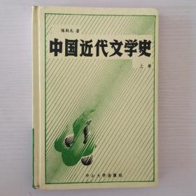 中国近代文学史（上册）精装