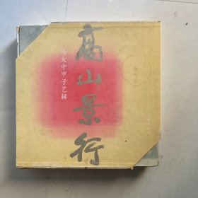 高山景行:冯大中甲子艺辑:[汉英对照]