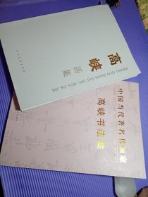 高峡画集+高峡书法集【签赠本，两册合售】