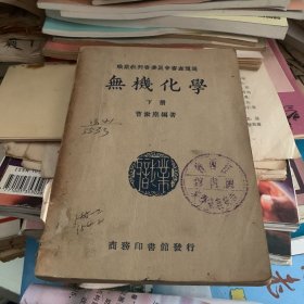 职业教科书委员会审查通过 无机化学 下册 民国29年初版