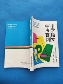 中学语文学法百例
