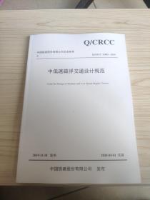 中国铁建股份有限公司企业标准中低速磁浮交通设计规范:Q/CRCC 32803-2019