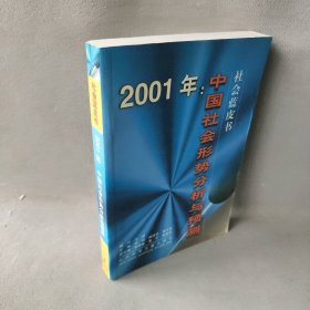 2001年:中国社会形势分析与预测