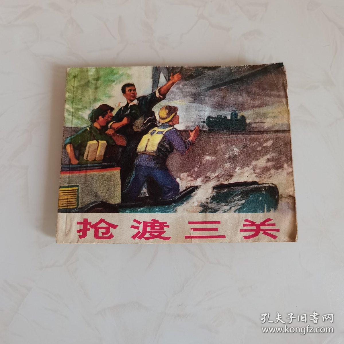 抢渡三关 连环画