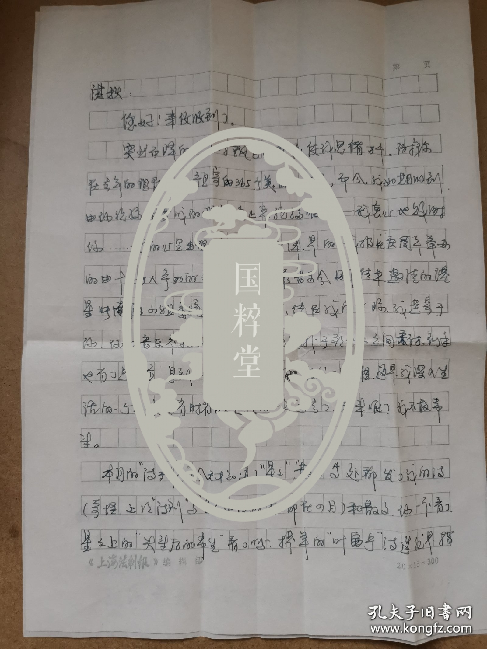 著名女诗人、上海作协理事陆萍致刘湛秋信札一通2页附封