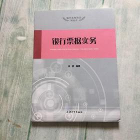 银行实务培训系列丛书：银行票据实务