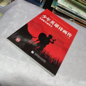 少年英雄诗画传 全彩配乐诵读本（内页干净无笔记）（原版现货）