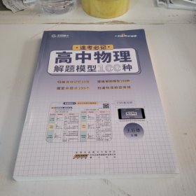 逢考必记：高中物理解题模型100种