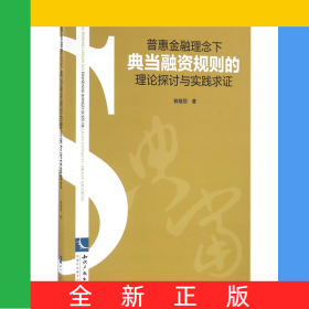 普惠金融理念下典当融资规则的理论探讨与实践求证