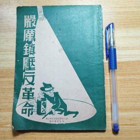 解放初:上海沪江大学刊物《严厉镇压反革命》，极罕见沪江大学镇反资料，有末任校长凌宪扬等多人事迹