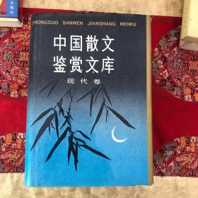 中国散文鉴赏文库（现代卷）