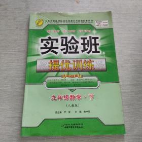 实验班提优训练：9年级数学（下）（国标人教版）