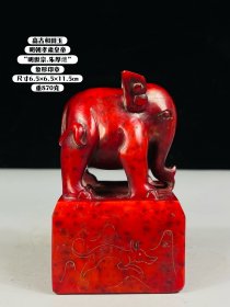 旧藏高古和田玉“明世宗.朱厚熜”象钮印章