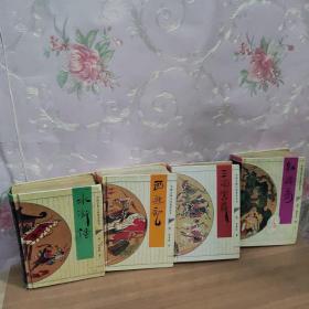 中国古典小说普及丛书（西游记，三国演义，水浒传，红楼梦）四本合售