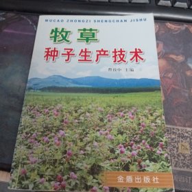 牧草种子生产技术