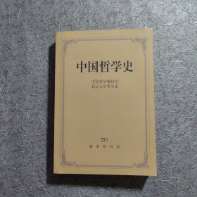 中国哲学史