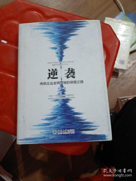 逆袭——传统企业全网营销的突围之路