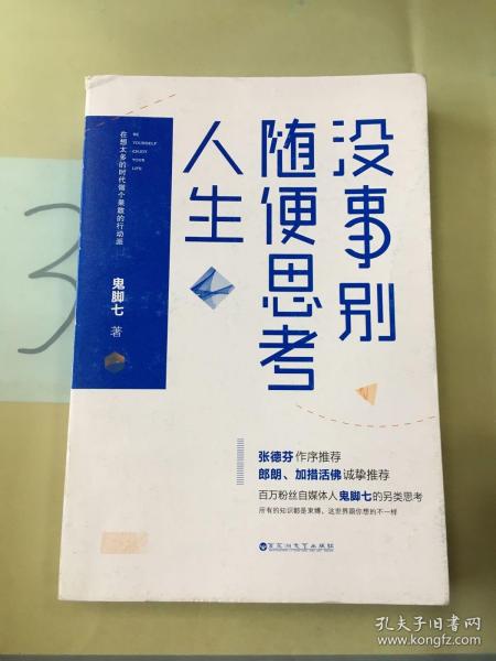 没事别随便思考人生：在想太多的时代做个果敢的行动派