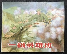 1953年卢汶、盛亮贤、沈钱铮绘画《一级英雄班》上海人民美术出版社，全新正版，一版一印5000册。.