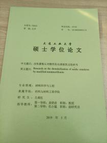 大连工业大学
硕士学位论文
改性蒙脱石对酸性乳化液破乳过程研究