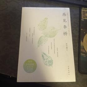 再见李桥