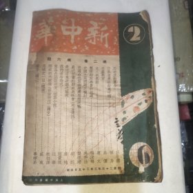 新中华(第二卷第六期)