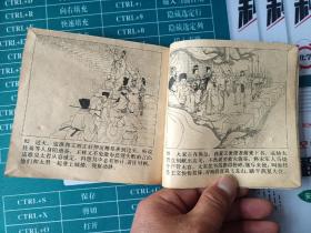 杨门女将 连环画 王叔晖绘 1980年印 老版本