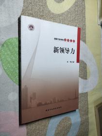 国家行政学院名师文库：新领导力