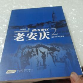 襟山带江：老安庆2，有作者鉴名，作家协会副主席，内页干净