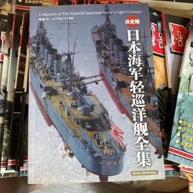 日本海军轻巡洋舰全集