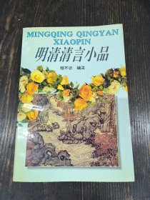 明清清言小品