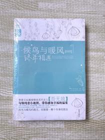 候鸟与暖风终年相遇 花火：用一生换你一次初相遇（全新未开封）