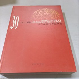 与时同行:纪念改革开放三十周年长三角美术作品联展