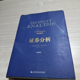 证券分析