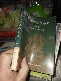 中国对外贸易史.第一册