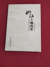 浙江土地改革