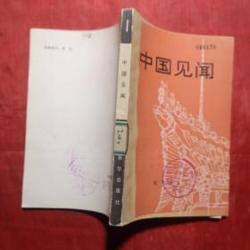 创刊号：中国见闻（一）.