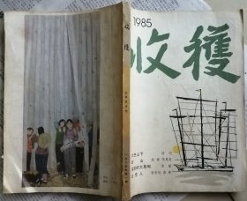 《收获》1985年第1期合售（陈珂长篇《大巴山下》矫健、张象吉中篇《听山》张辛欣口诉纪实文学《北京人》等）