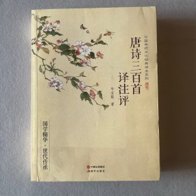 中国传统文化经典读本系列：唐诗三百首译注评