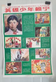 中国连环画出版社1990年一版一印《英雄少年赖宁》对开宣传画，印量5000张