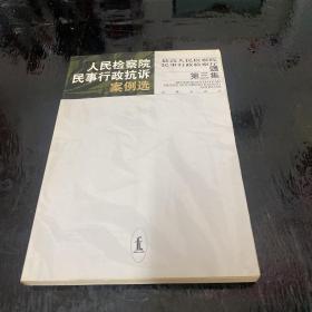 人民检察院民事行政抗诉案例选 （第三集）