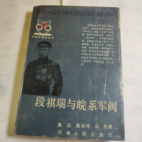 段祺瑞和皖系军阀， （书籍自然旧，接近全新。）