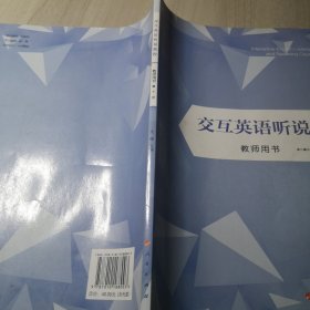 交互英语听说教程教师用书. 下册