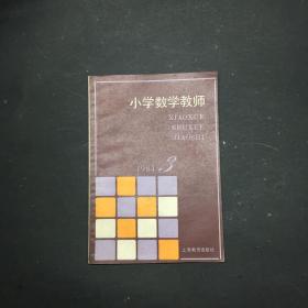 小学数学教师 1984.3