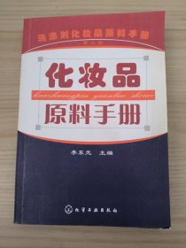 化妆品原料手册