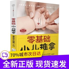 零基礎(chǔ)小兒推拿（漢竹）