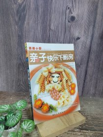 薇薇小厨：亲子快乐下厨房