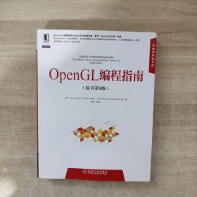 华章程序员书库：OpenGL编程指南（原书第8版）