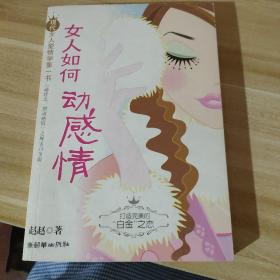 女人如何动感情