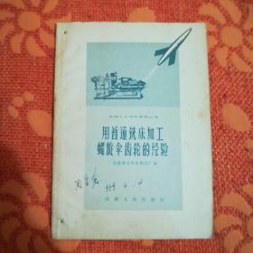 用普通铣床加工螺旋伞齿轮的经验